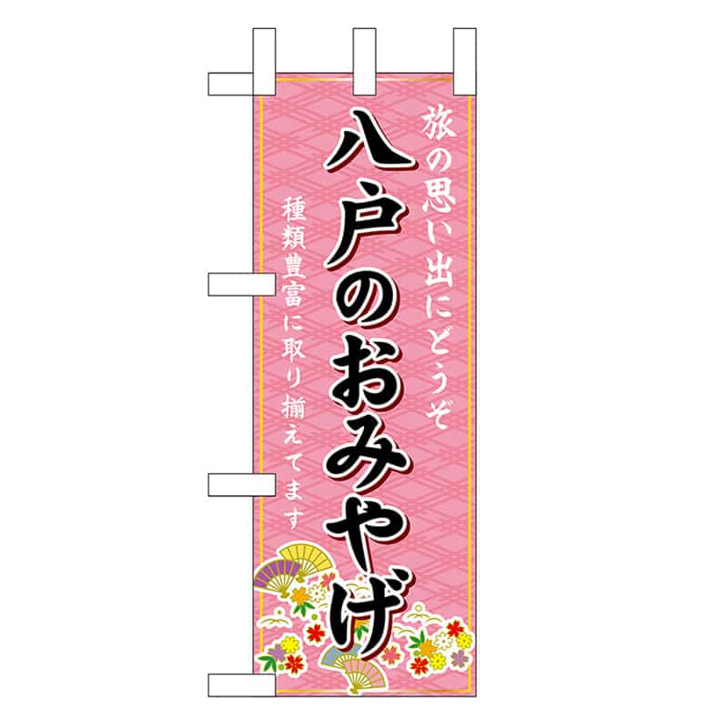 P・O・Pプロダクツ ミニのぼり 八戸のおみやげ 46911 1枚（ご注文単位1枚）【直送品】