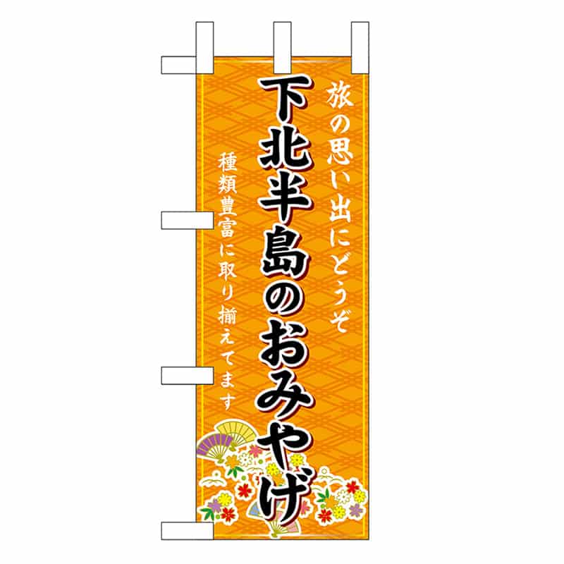 P・O・Pプロダクツ ミニのぼり 下北半島のおみやげ 橙 46913 1枚（ご注文単位1枚）【直送品】