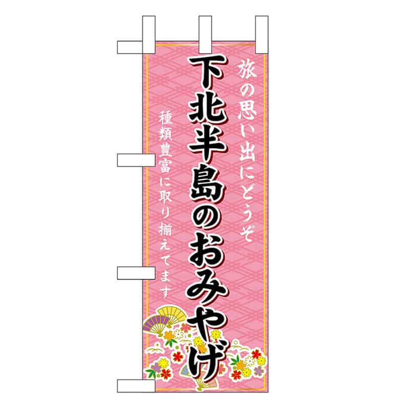 P・O・Pプロダクツ ミニのぼり 下北半島のおみやげ 46914 1枚（ご注文単位1枚）【直送品】
