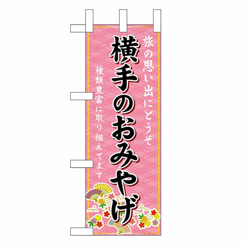 P・O・Pプロダクツ ミニのぼり 横手のおみやげ 46920 1枚（ご注文単位1枚）【直送品】