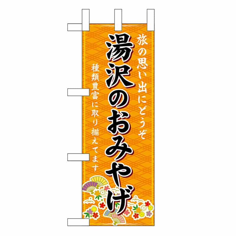 P・O・Pプロダクツ ミニのぼり 湯沢のおみやげ 橙 46922 1枚（ご注文単位1枚）【直送品】
