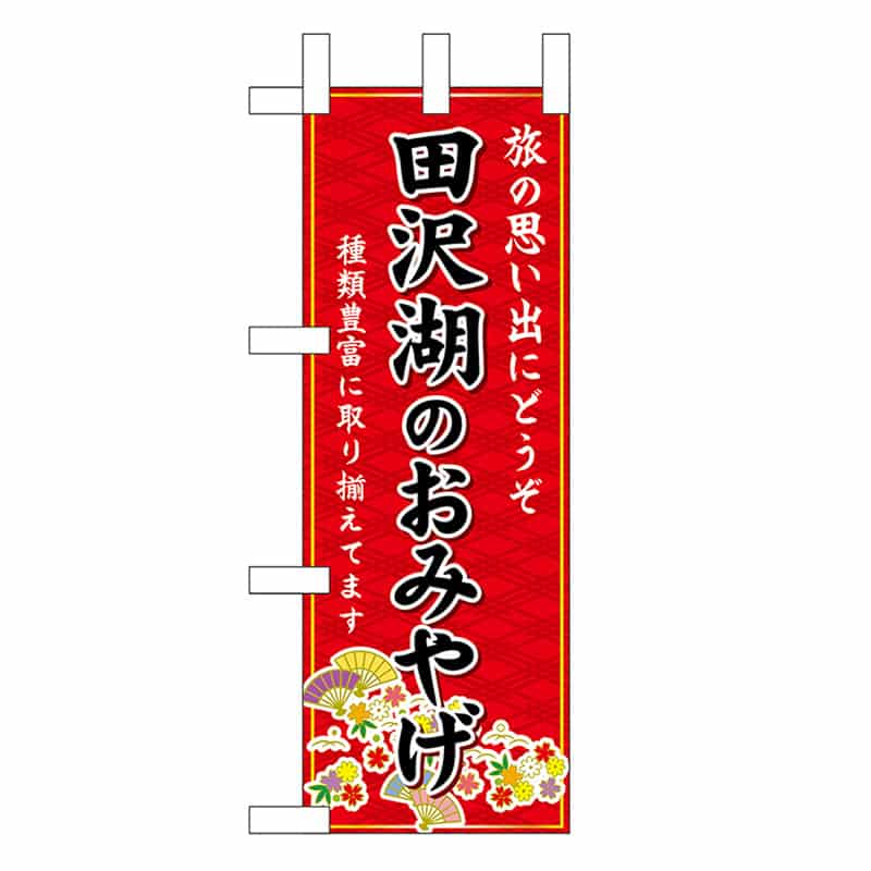 P・O・Pプロダクツ ミニのぼり 田沢湖のおみやげ 赤 46933 1枚（ご注文単位1枚）【直送品】