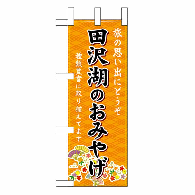 P・O・Pプロダクツ ミニのぼり 田沢湖のおみやげ 橙 46934 1枚（ご注文単位1枚）【直送品】