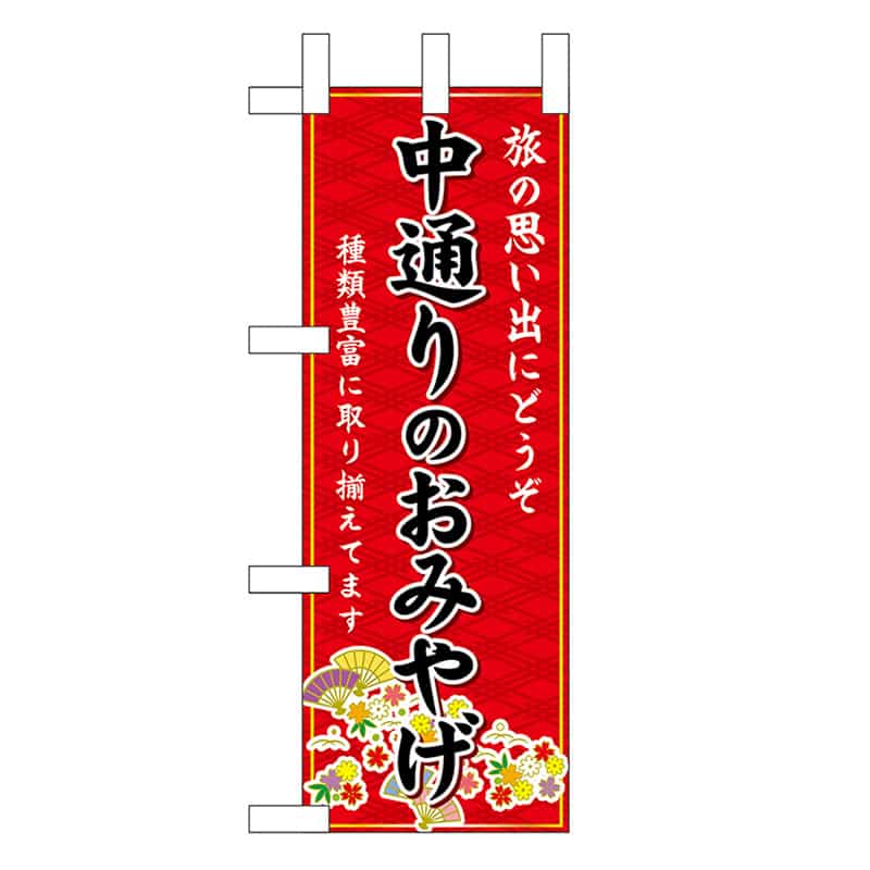 P・O・Pプロダクツ ミニのぼり 中通りのおみやげ 赤 47032 1枚（ご注文単位1枚）【直送品】