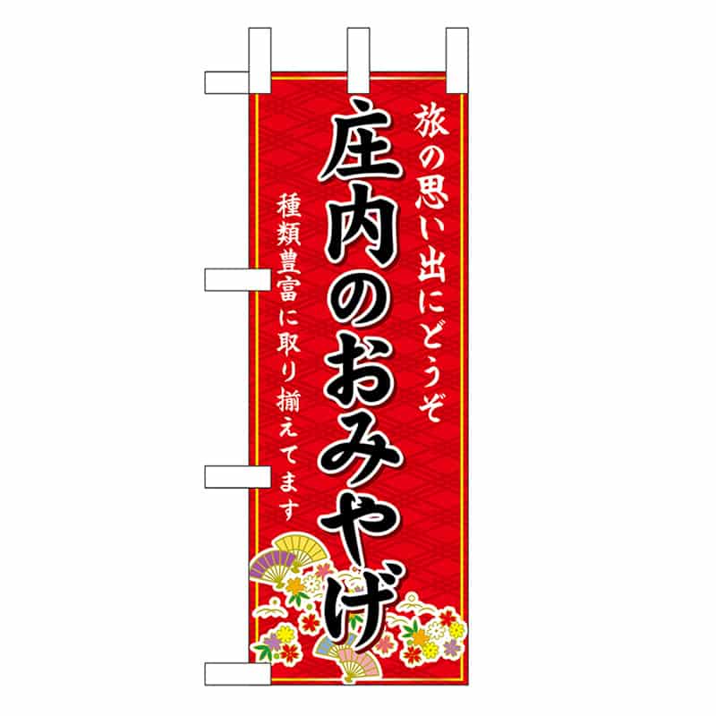 P・O・Pプロダクツ ミニのぼり 庄内のおみやげ 赤 47050 1枚（ご注文単位1枚）【直送品】