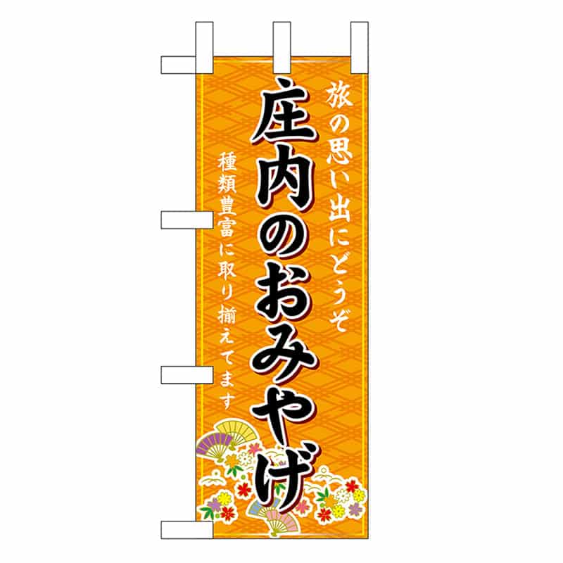 P・O・Pプロダクツ ミニのぼり 庄内のおみやげ 橙 47051 1枚（ご注文単位1枚）【直送品】