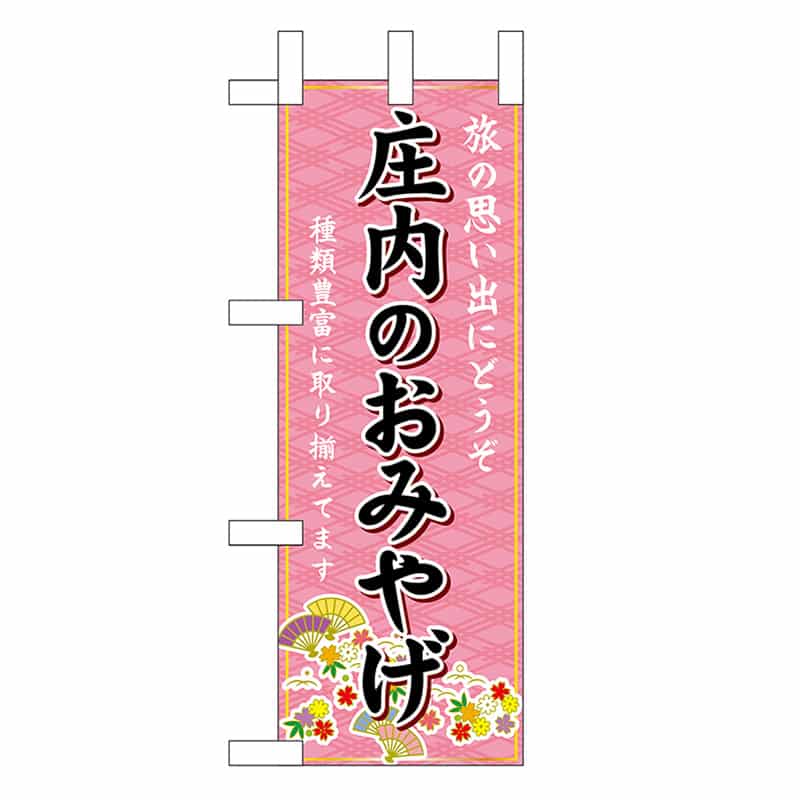 P・O・Pプロダクツ ミニのぼり 庄内のおみやげ 47052 1枚（ご注文単位1枚）【直送品】
