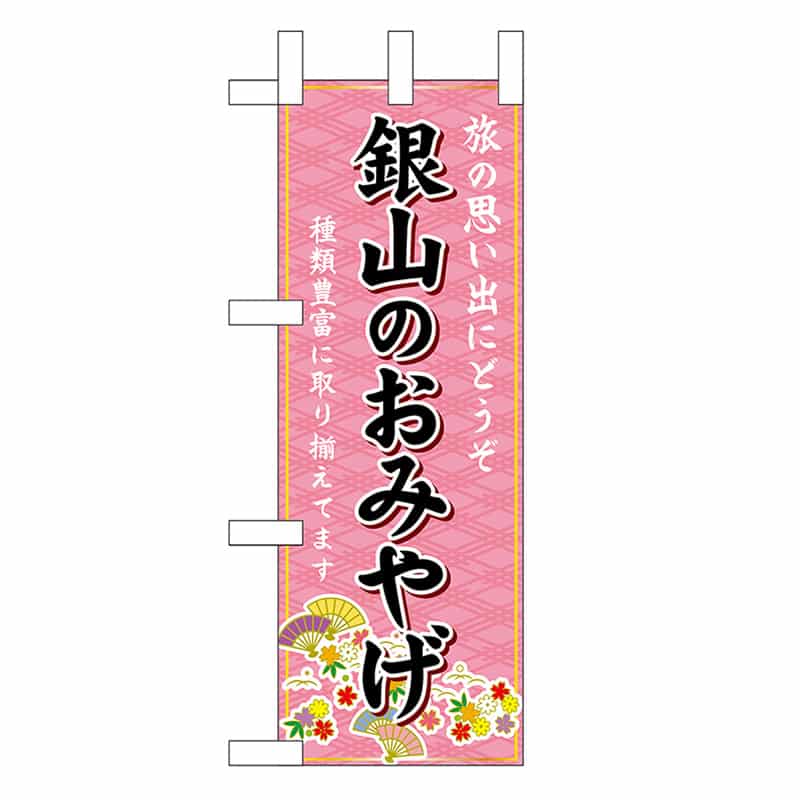 P・O・Pプロダクツ ミニのぼり 銀山のおみやげ 47058 1枚（ご注文単位1枚）【直送品】