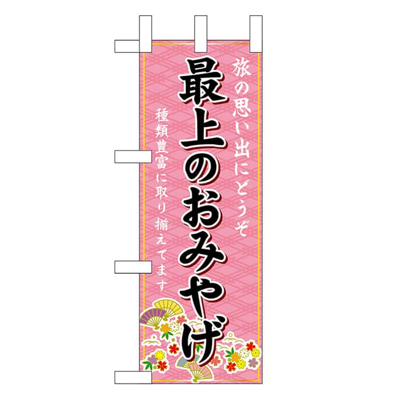 P・O・Pプロダクツ ミニのぼり 最上のおみやげ 47061 1枚（ご注文単位1枚）【直送品】