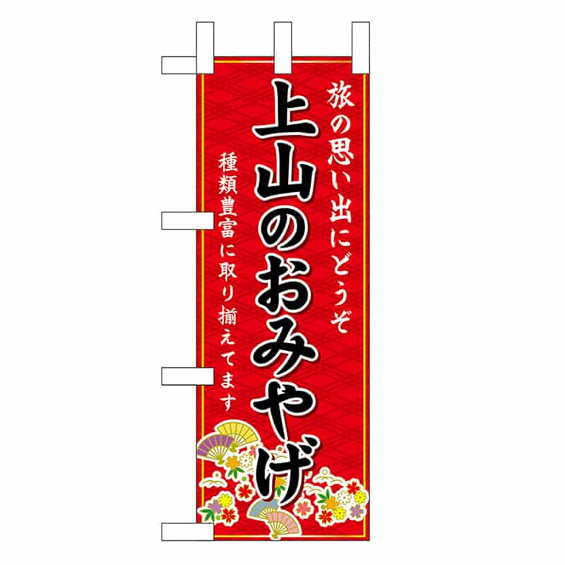 P・O・Pプロダクツ ミニのぼり 上山のおみやげ 赤 47062 1枚（ご注文単位1枚）【直送品】