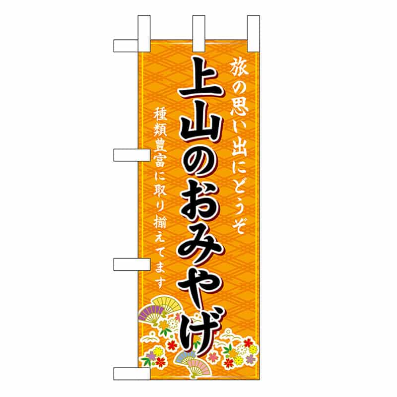 P・O・Pプロダクツ ミニのぼり 上山のおみやげ 橙 47063 1枚（ご注文単位1枚）【直送品】