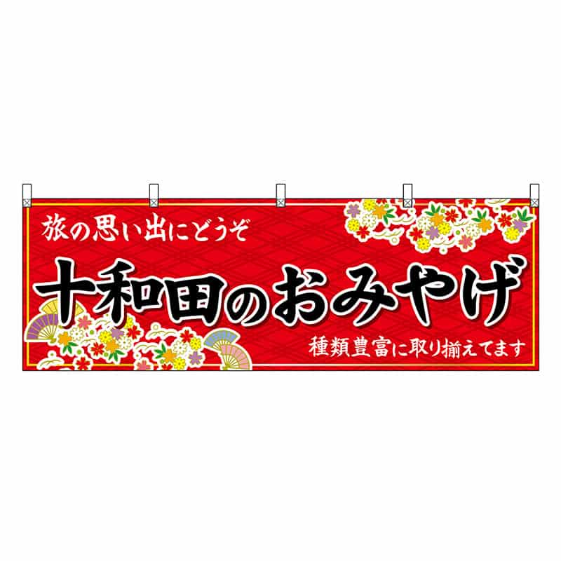 P・O・Pプロダクツ 横幕 十和田のおみやげ 赤 47068 1枚（ご注文単位1枚）【直送品】