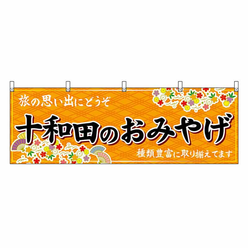 P・O・Pプロダクツ 横幕 十和田のおみやげ 橙 47069 1枚（ご注文単位1枚）【直送品】