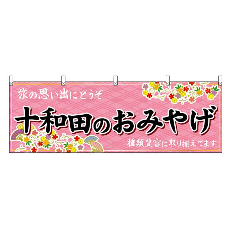 P・O・Pプロダクツ 横幕 十和田のおみやげ ピンク 47070 1枚（ご注文単位1枚）【直送品】