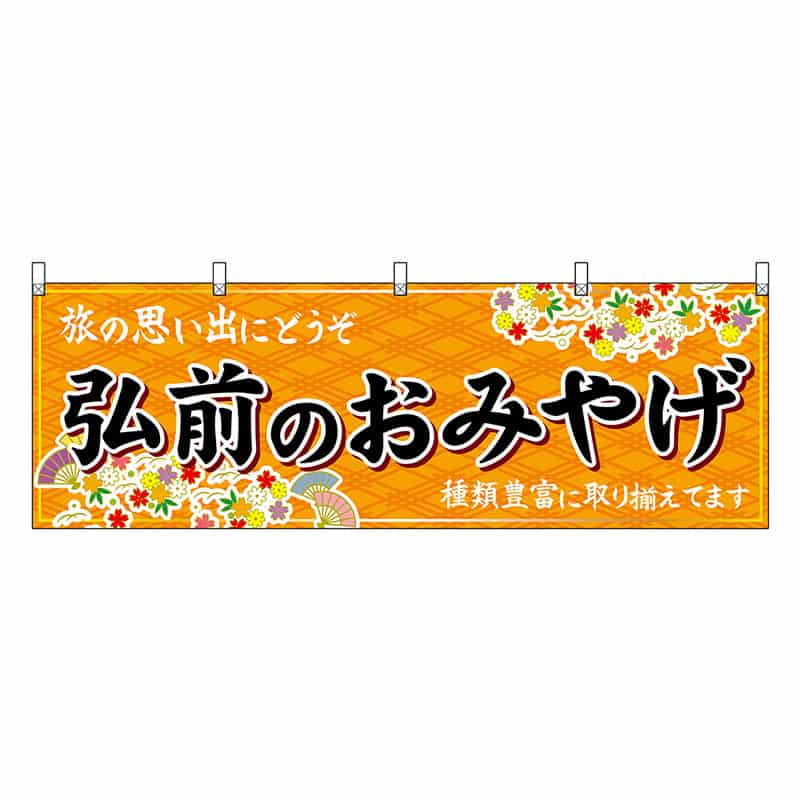 P・O・Pプロダクツ 横幕 弘前のおみやげ 橙 47072 1枚（ご注文単位1枚）【直送品】