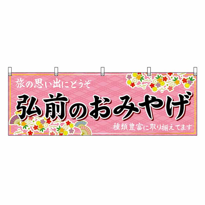 P・O・Pプロダクツ 横幕 弘前のおみやげ ピンク 47073 1枚（ご注文単位1枚）【直送品】
