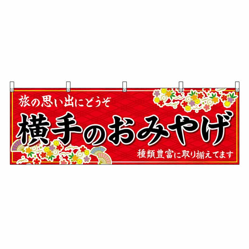 P・O・Pプロダクツ 横幕 横手のおみやげ 赤 47083 1枚（ご注文単位1枚）【直送品】
