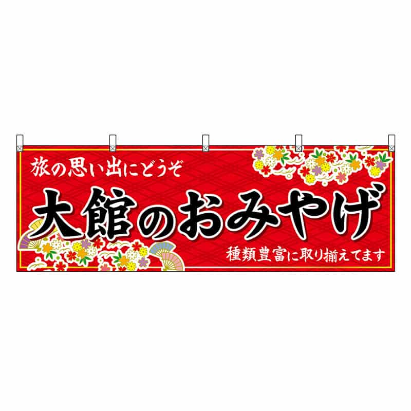 P・O・Pプロダクツ 横幕 大館のおみやげ 赤 47092 1枚（ご注文単位1枚）【直送品】