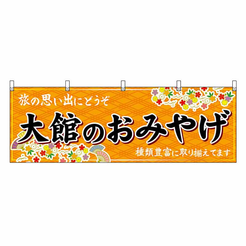 P・O・Pプロダクツ 横幕 大館のおみやげ 橙 47093 1枚（ご注文単位1枚）【直送品】