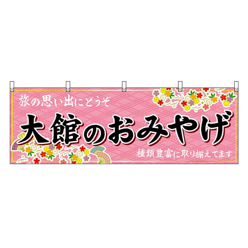 P・O・Pプロダクツ 横幕 大館のおみやげ ピンク 47094 1枚（ご注文単位1枚）【直送品】