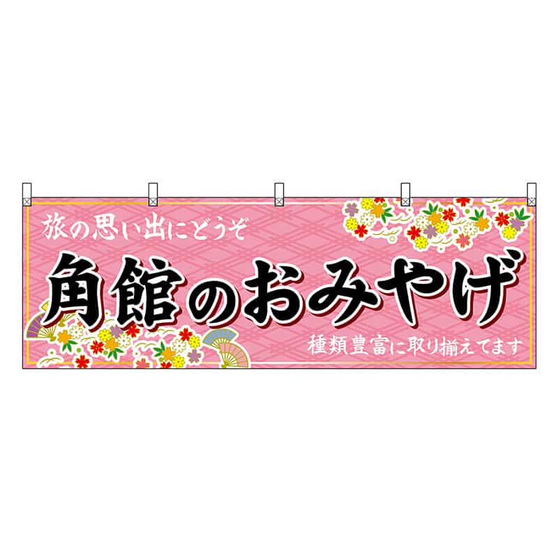 P・O・Pプロダクツ 横幕 角館のおみやげ ピンク 47097 1枚（ご注文単位1枚）【直送品】