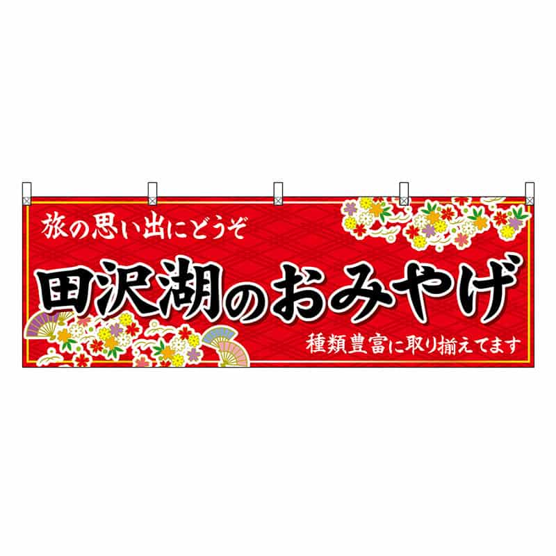 P・O・Pプロダクツ 横幕 田沢湖のおみやげ 赤 47098 1枚（ご注文単位1枚）【直送品】