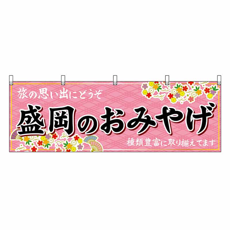 P・O・Pプロダクツ 横幕 盛岡のおみやげ ピンク 47106 1枚（ご注文単位1枚）【直送品】
