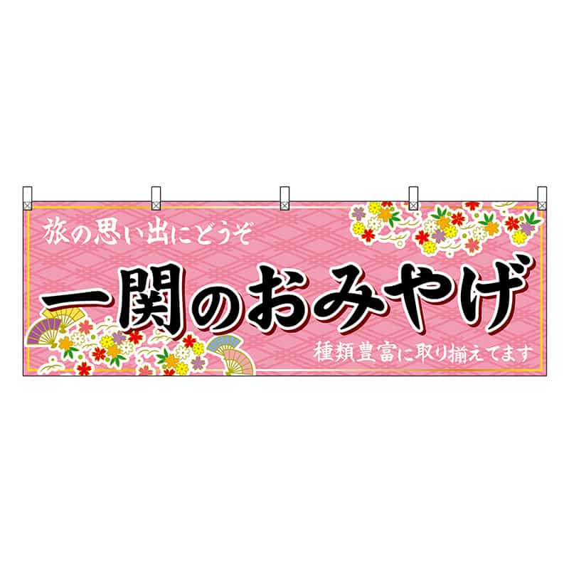 P・O・Pプロダクツ 横幕 一関のおみやげ ピンク 47109 1枚（ご注文単位1枚）【直送品】