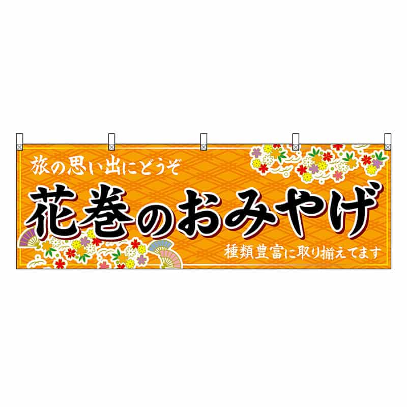 P・O・Pプロダクツ 横幕 花巻のおみやげ 橙 47111 1枚（ご注文単位1枚）【直送品】