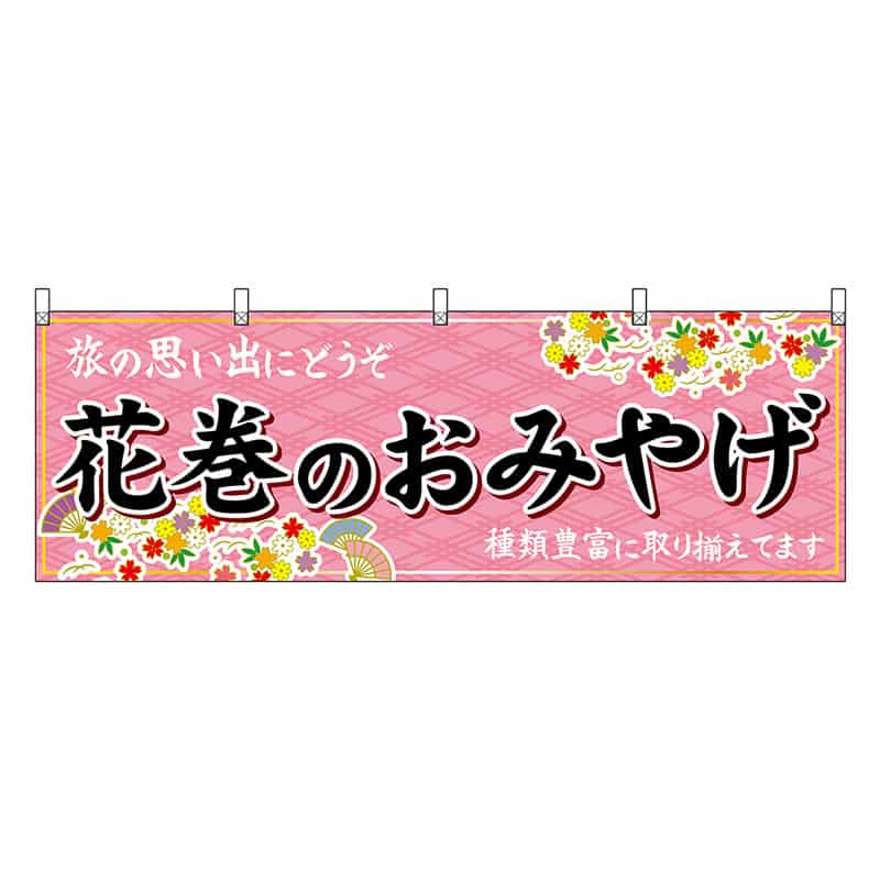 P・O・Pプロダクツ 横幕 花巻のおみやげ ピンク 47112 1枚（ご注文単位1枚）【直送品】