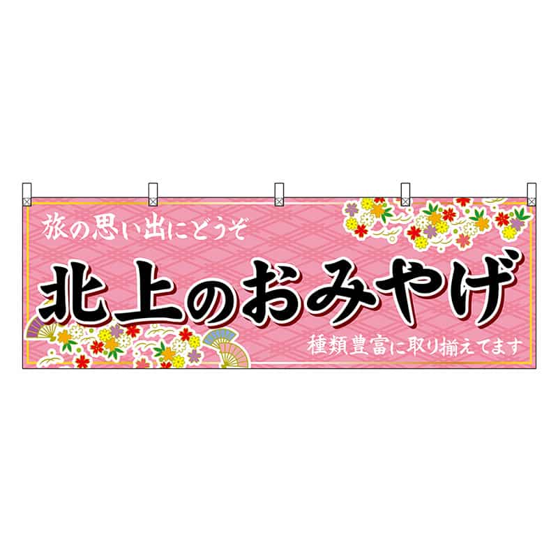 P・O・Pプロダクツ 横幕 北上のおみやげ ピンク 47115 1枚（ご注文単位1枚）【直送品】