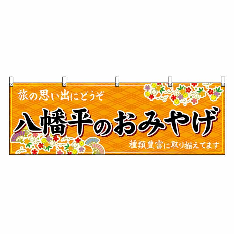P・O・Pプロダクツ 横幕 八幡平のおみやげ 橙 47117 1枚（ご注文単位1枚）【直送品】