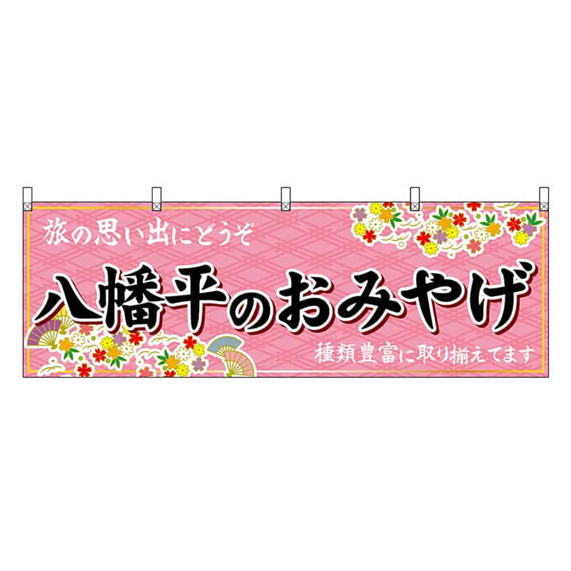 P・O・Pプロダクツ 横幕 八幡平のおみやげ ピンク 47118 1枚（ご注文単位1枚）【直送品】