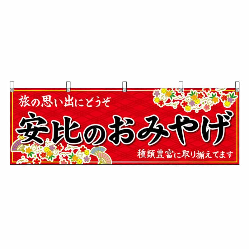 P・O・Pプロダクツ 横幕 安比のおみやげ 赤 47119 1枚（ご注文単位1枚）【直送品】