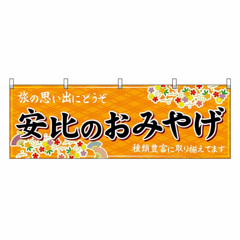 P・O・Pプロダクツ 横幕 安比のおみやげ 橙 47120 1枚（ご注文単位1枚）【直送品】