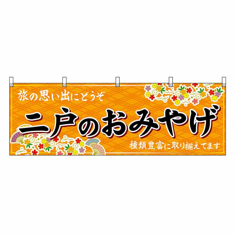 P・O・Pプロダクツ 横幕 二戸のおみやげ 橙 47123 1枚（ご注文単位1枚）【直送品】