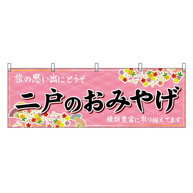 P・O・Pプロダクツ 横幕 二戸のおみやげ ピンク 47124 1枚（ご注文単位1枚）【直送品】