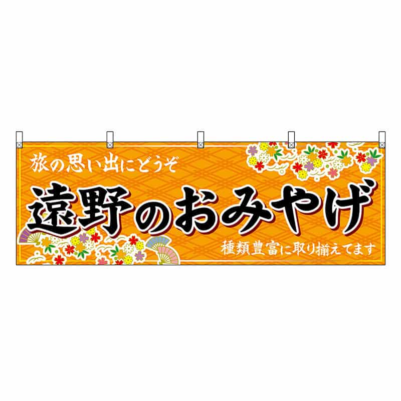 P・O・Pプロダクツ 横幕 遠野のおみやげ 橙 47132 1枚（ご注文単位1枚）【直送品】