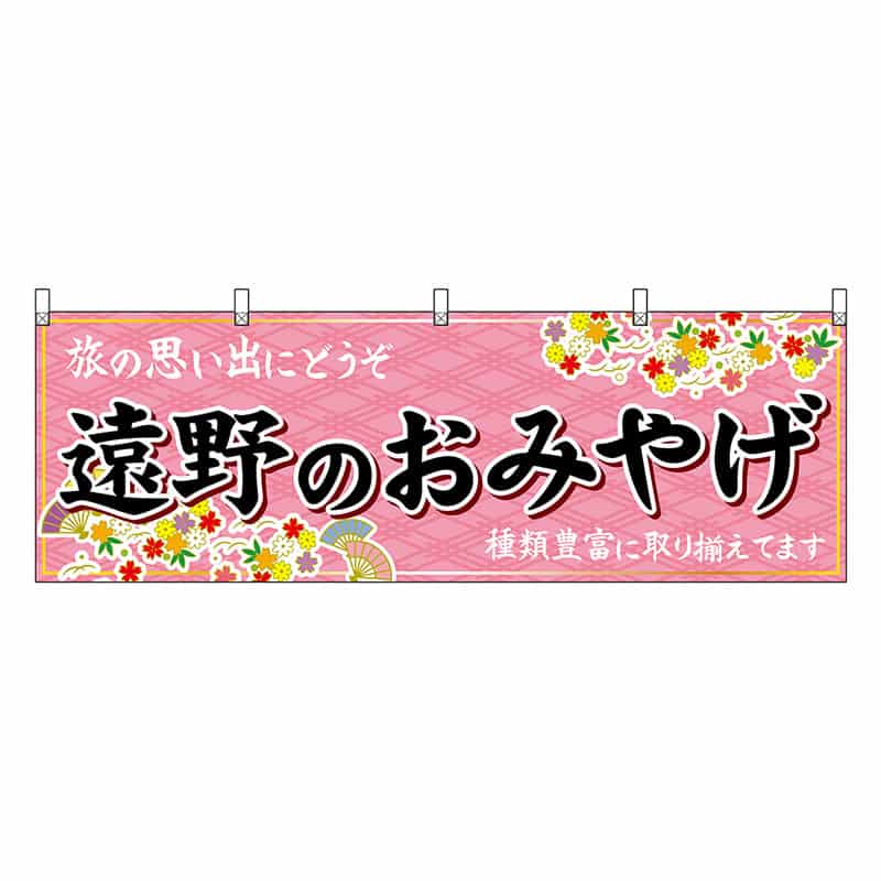 P・O・Pプロダクツ 横幕 遠野のおみやげ ピンク 47133 1枚（ご注文単位1枚）【直送品】