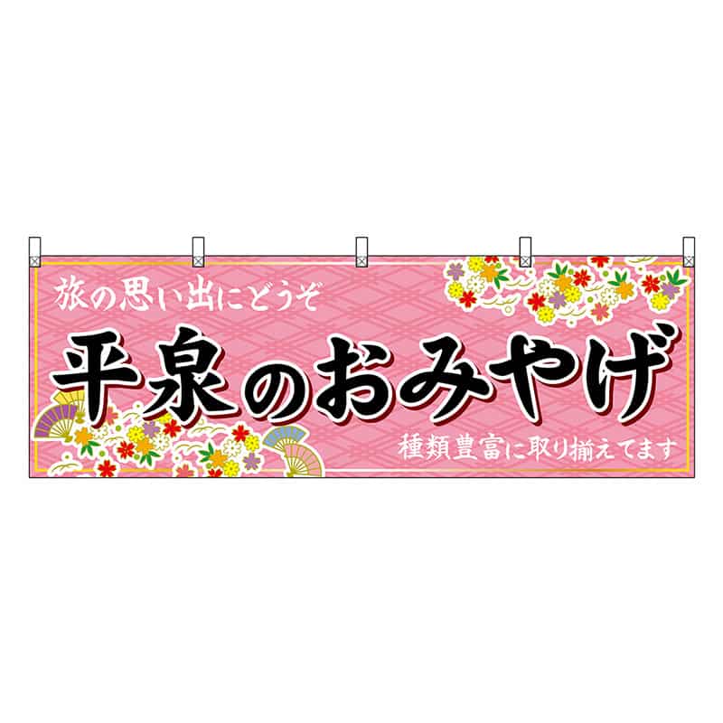 P・O・Pプロダクツ 横幕 平泉のおみやげ ピンク 47136 1枚（ご注文単位1枚）【直送品】