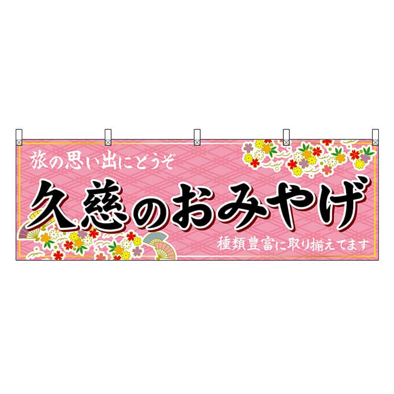 P・O・Pプロダクツ 横幕 久慈のおみやげ ピンク 47139 1枚（ご注文単位1枚）【直送品】