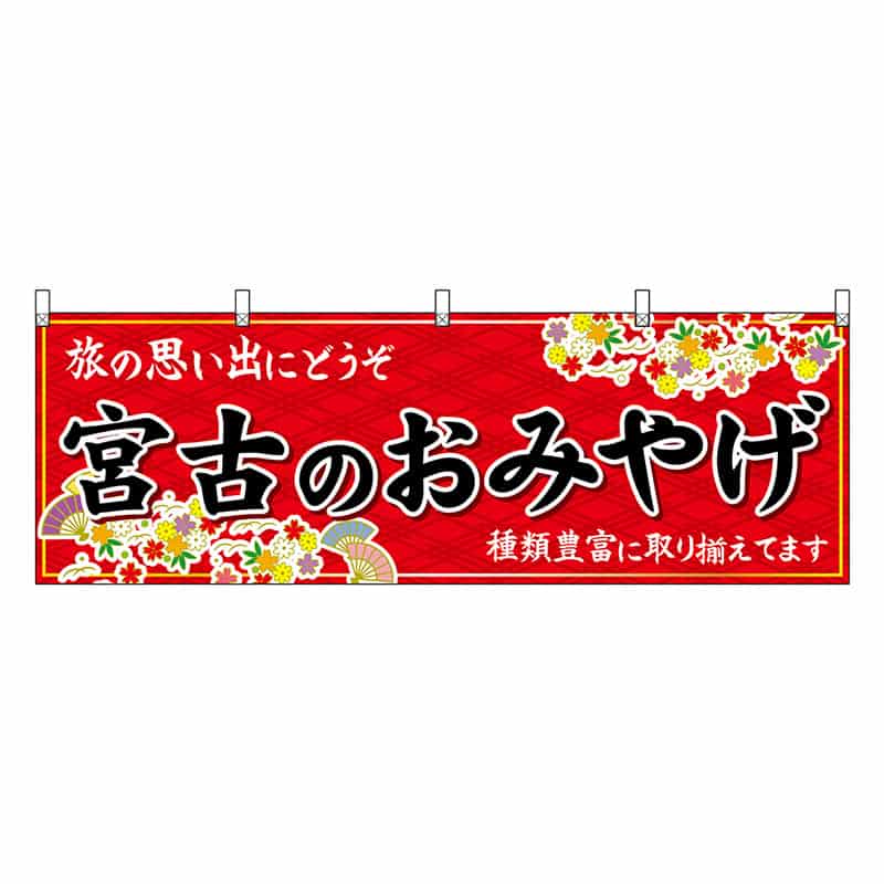 P・O・Pプロダクツ 横幕 宮古のおみやげ 赤 47140 1枚（ご注文単位1枚）【直送品】