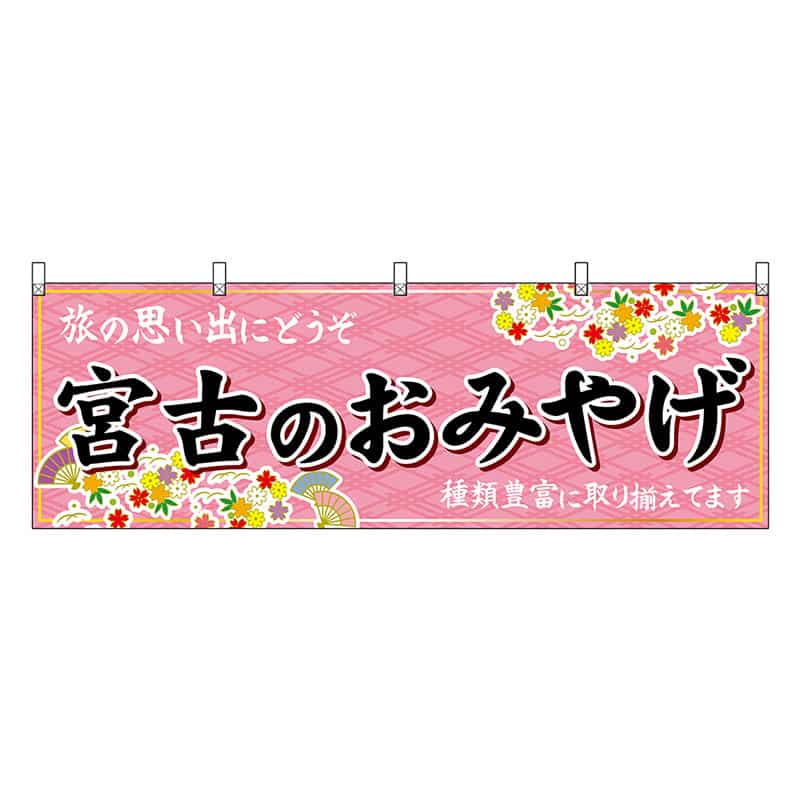 P・O・Pプロダクツ 横幕 宮古のおみやげ ピンク 47142 1枚（ご注文単位1枚）【直送品】