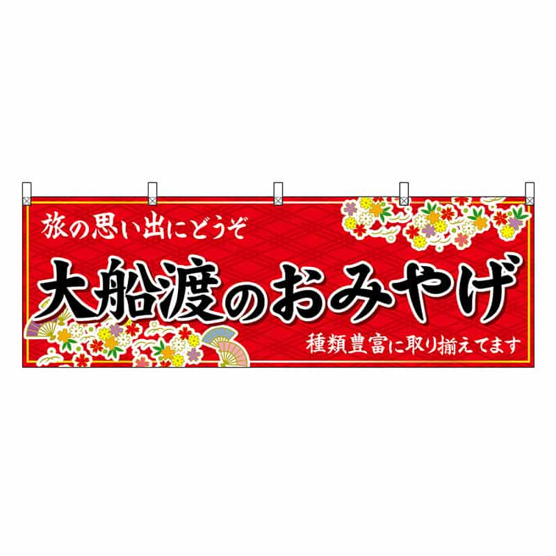 P・O・Pプロダクツ 横幕 大船渡のおみやげ 赤 47146 1枚（ご注文単位1枚）【直送品】