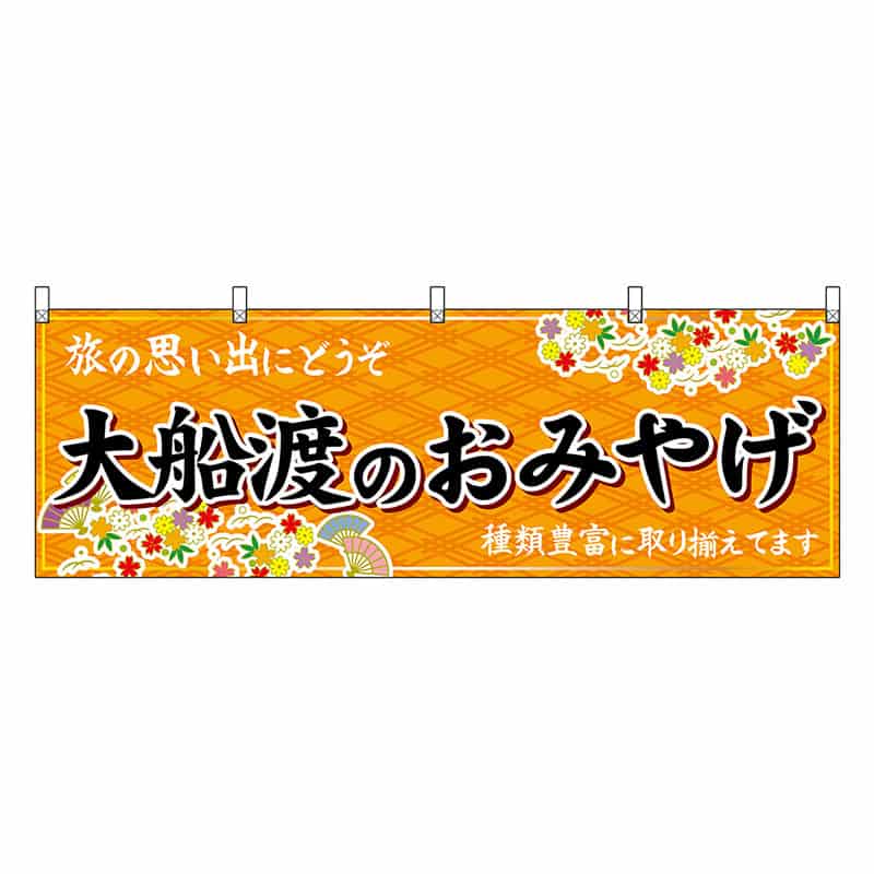 P・O・Pプロダクツ 横幕 大船渡のおみやげ 橙 47147 1枚（ご注文単位1枚）【直送品】