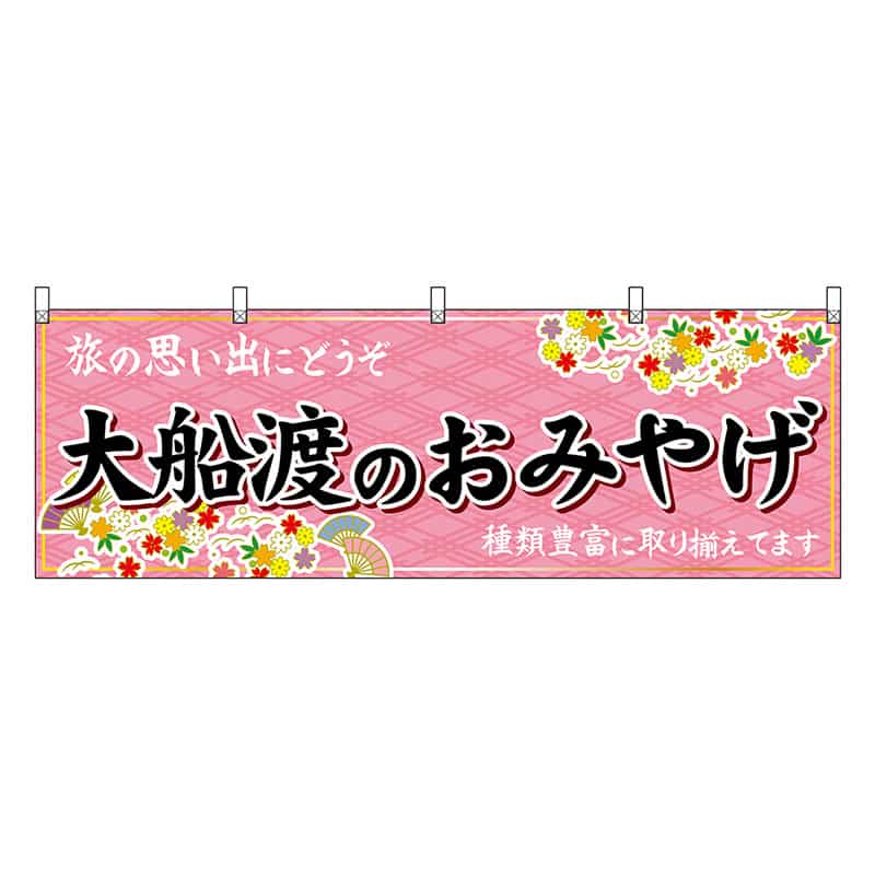 P・O・Pプロダクツ 横幕 大船渡のおみやげ ピンク 47148 1枚（ご注文単位1枚）【直送品】