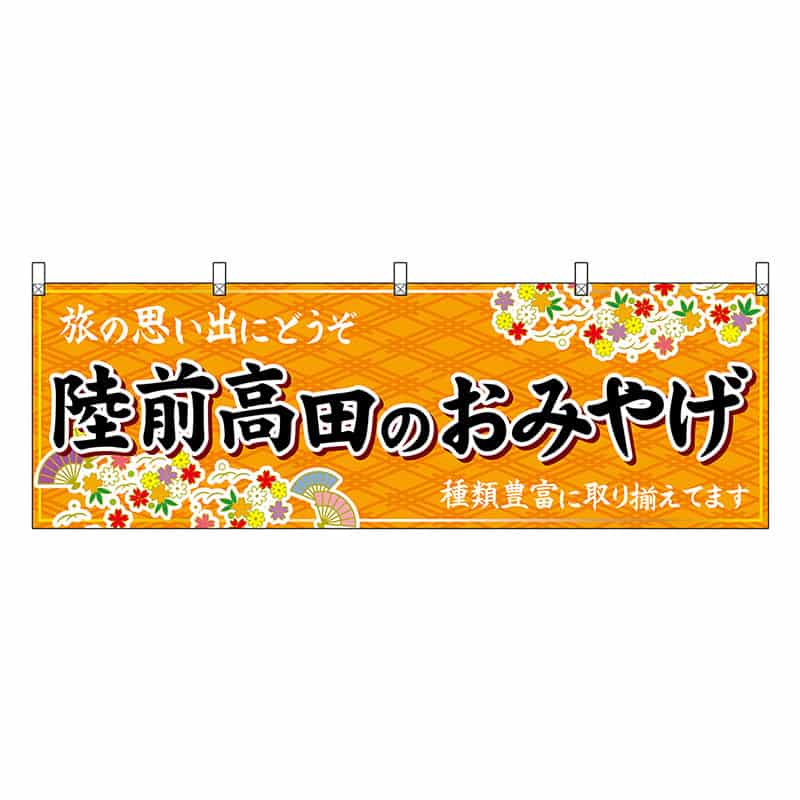 P・O・Pプロダクツ 横幕 陸前高田のおみやげ 橙 47150 1枚（ご注文単位1枚）【直送品】