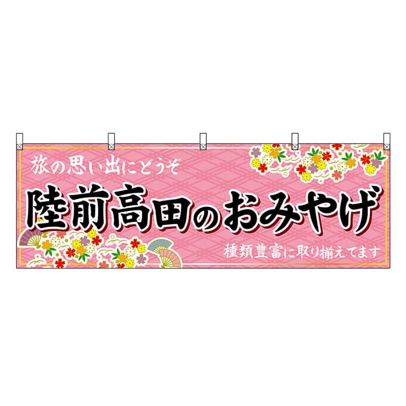 P・O・Pプロダクツ 横幕 陸前高田のおみやげ ピンク 47151 1枚（ご注文単位1枚）【直送品】