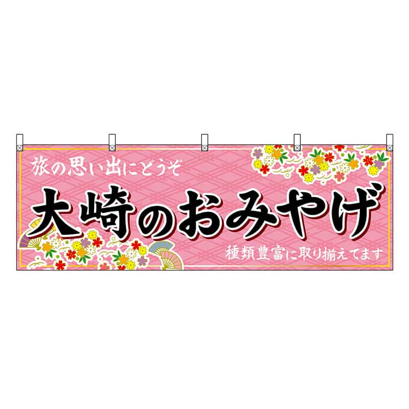 P・O・Pプロダクツ 横幕 大崎のおみやげ ピンク 47154 1枚（ご注文単位1枚）【直送品】