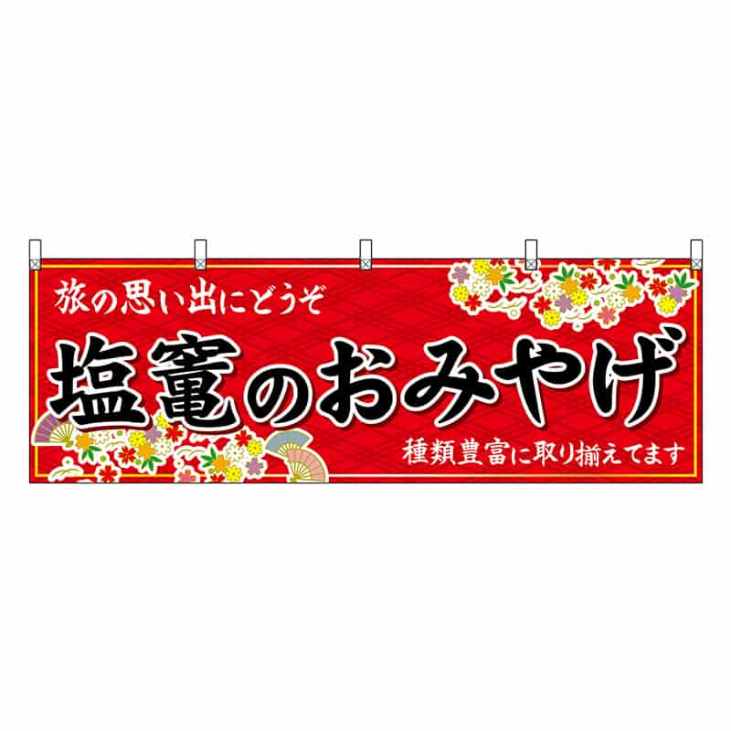 P・O・Pプロダクツ 横幕 塩竃のおみやげ 赤 47161 1枚（ご注文単位1枚）【直送品】